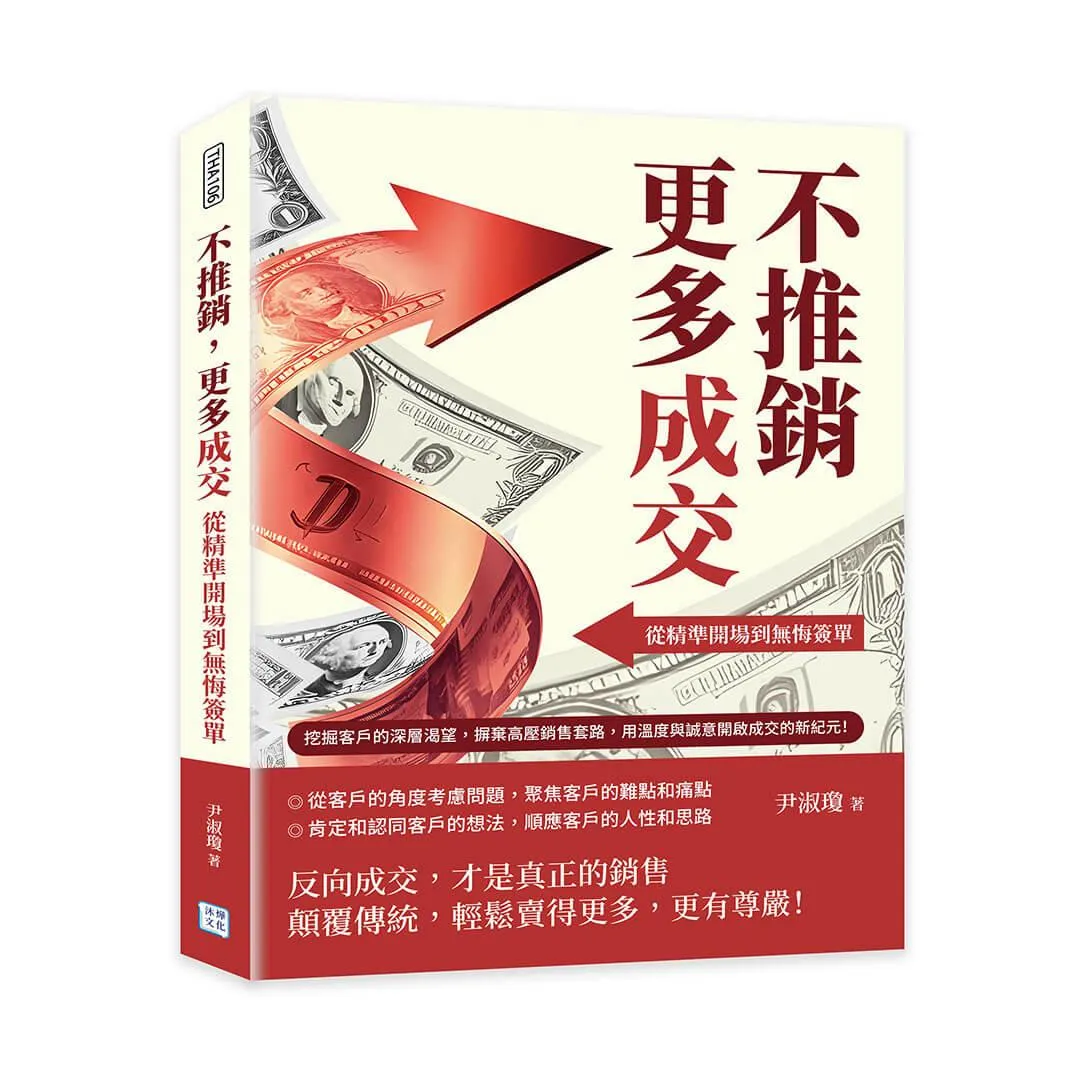 不推銷，更多成交！從精準開場到無悔簽單：挖掘客戶的深層渴望，摒棄高壓銷售套路，用溫度與誠意開啟成交的新紀元！