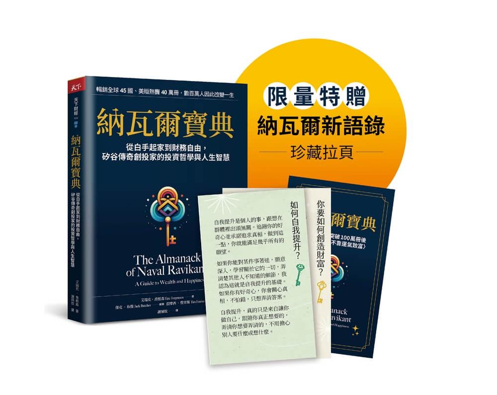 納瓦爾寶典珍藏版：從白手起家到財務自由，矽谷傳奇創投家的投資哲學與人生智慧