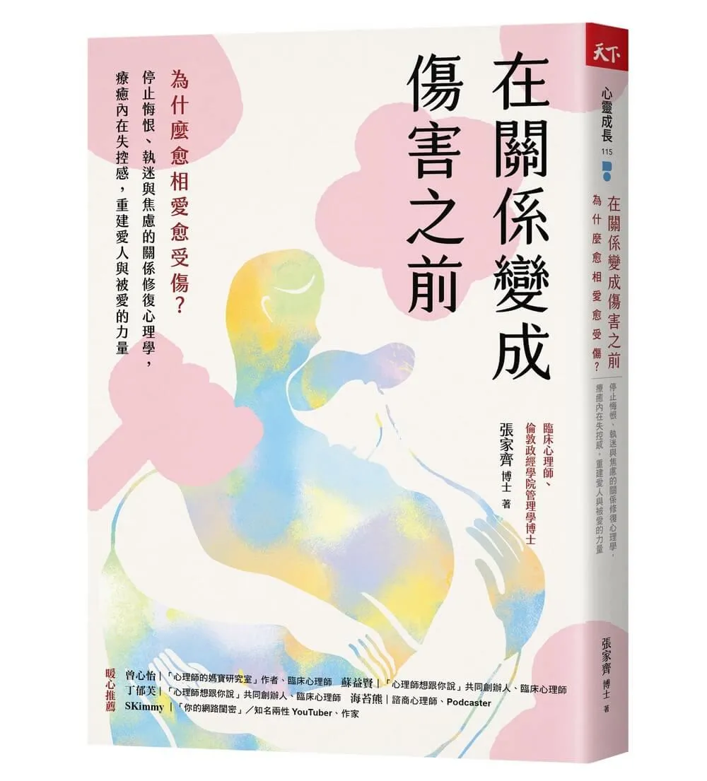 在關係變成傷害之前：為什麼愈相愛愈受傷？停止悔恨、執迷與焦慮的關係修復心理學，療癒內在失控感，重建愛人與被愛的力量