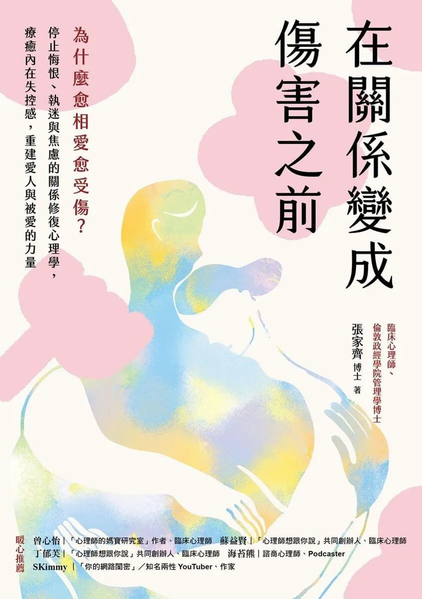 在關係變成傷害之前:為什麼愈相愛愈受傷?停止悔恨、執迷與焦慮的關係修復心理學,療癒內在失控感,重建愛人與被愛的力量
