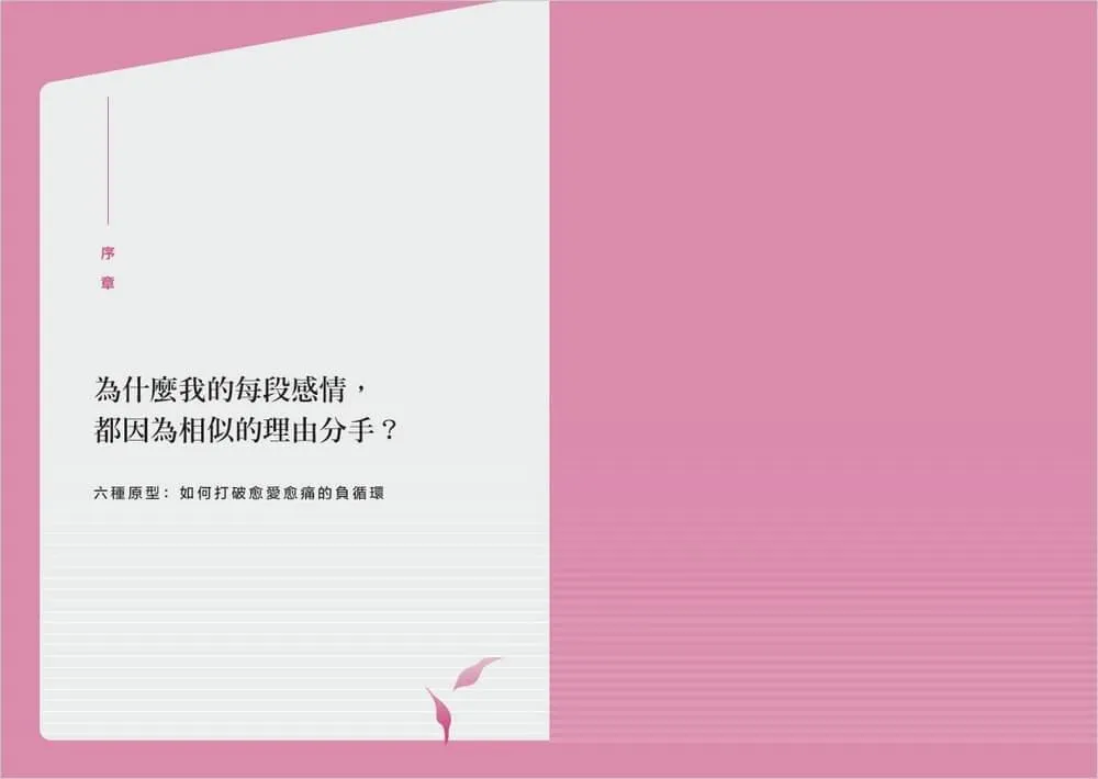 在關係變成傷害之前:為什麼愈相愛愈受傷?停止悔恨、執迷與焦慮的關係修復心理學,療癒內在失控感,重建愛人與被愛的力量