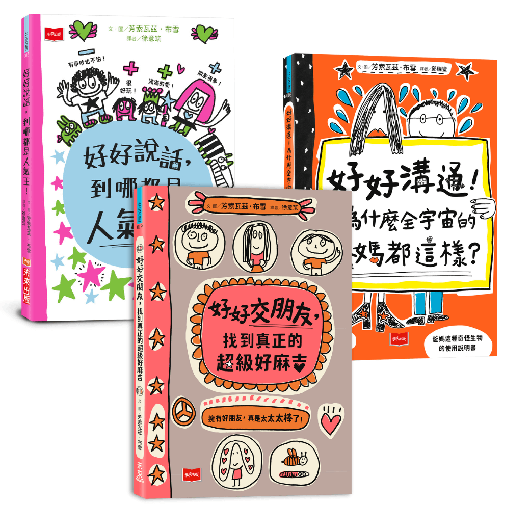 人氣爆棚高情商養成術：好好說話+好好溝通+好好交朋友（全套3冊，SEL社交情緒學習素養圖文讀本）