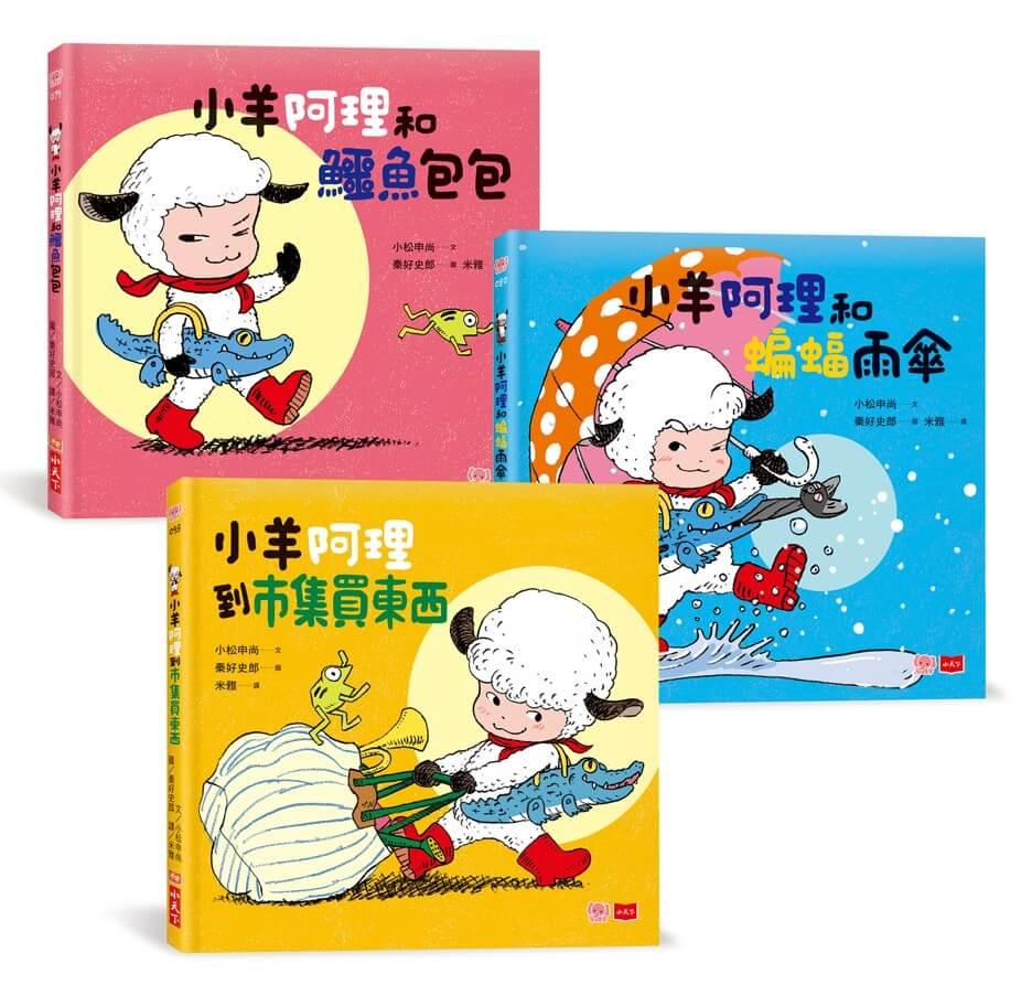 小羊阿理冒險故事集：迷路也不怕！(全套3冊)