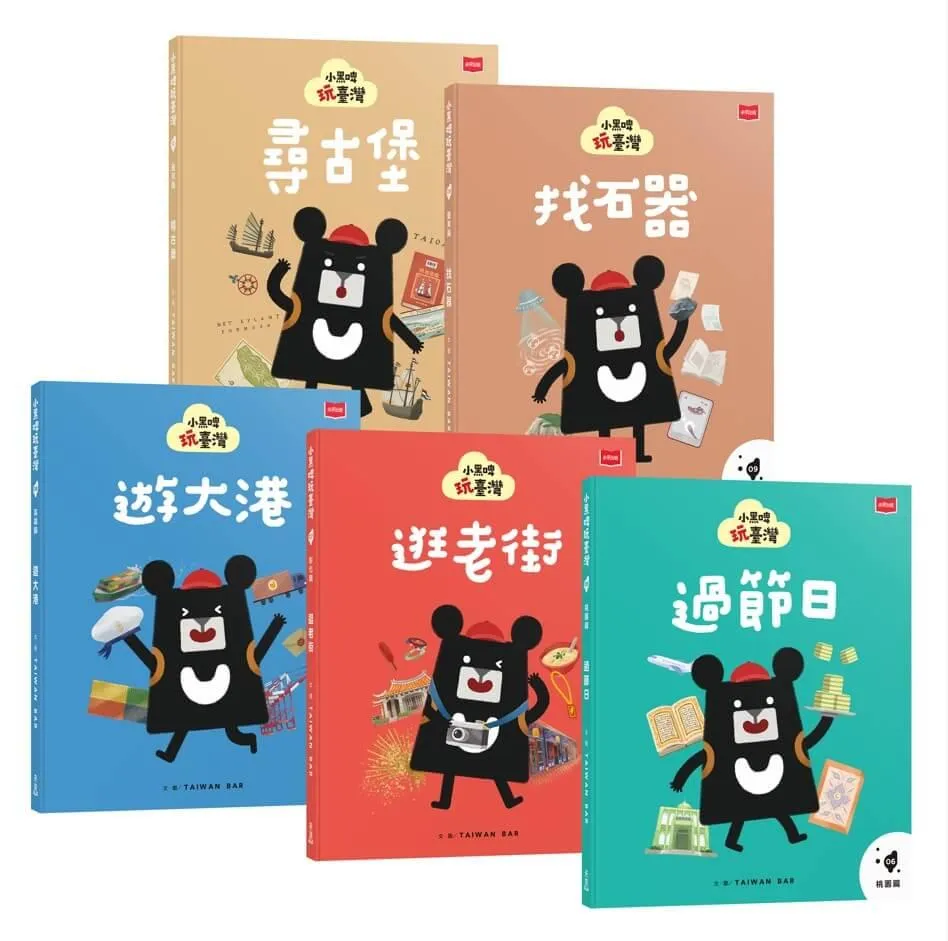 小黑啤玩臺灣：從家鄉到世界(桃園篇、彰化篇、高雄篇、臺東篇、臺南篇，全套5冊)