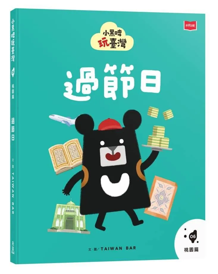 小黑啤玩臺灣6桃園篇：過節日