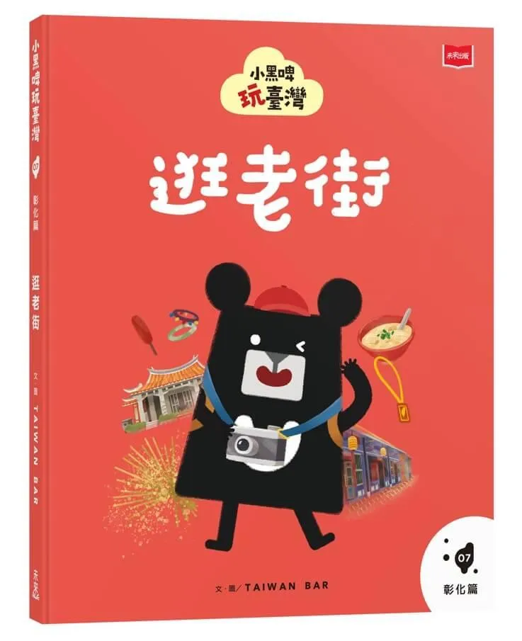 小黑啤玩臺灣7彰化篇：逛老街
