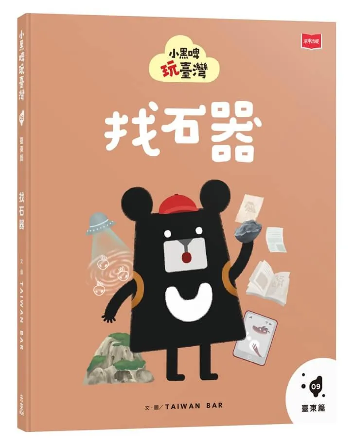 小黑啤玩臺灣9臺東篇：找石器