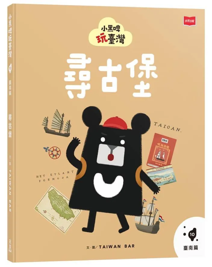 小黑啤玩臺灣10臺南篇：尋古堡