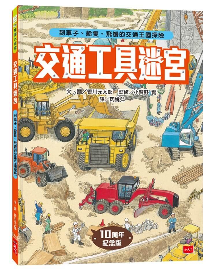交通工具迷宮：到車子、船隻、飛機的交通王國探險【出版十周年台灣專屬書衣限量紀念版】