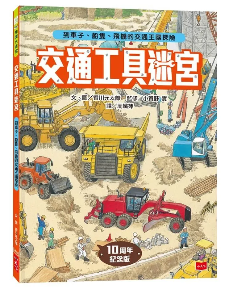 交通工具迷宮：到車子、船隻、飛機的交通王國探險【出版十周年台灣專屬書衣限量紀念版】