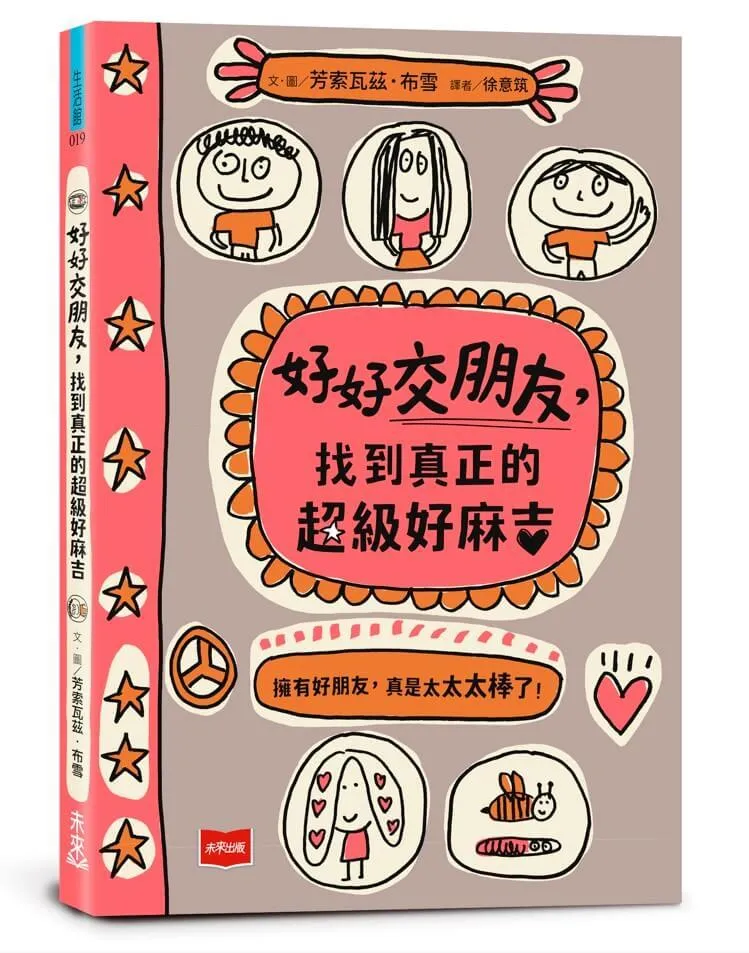 好好交朋友，找到真正的超級好麻吉