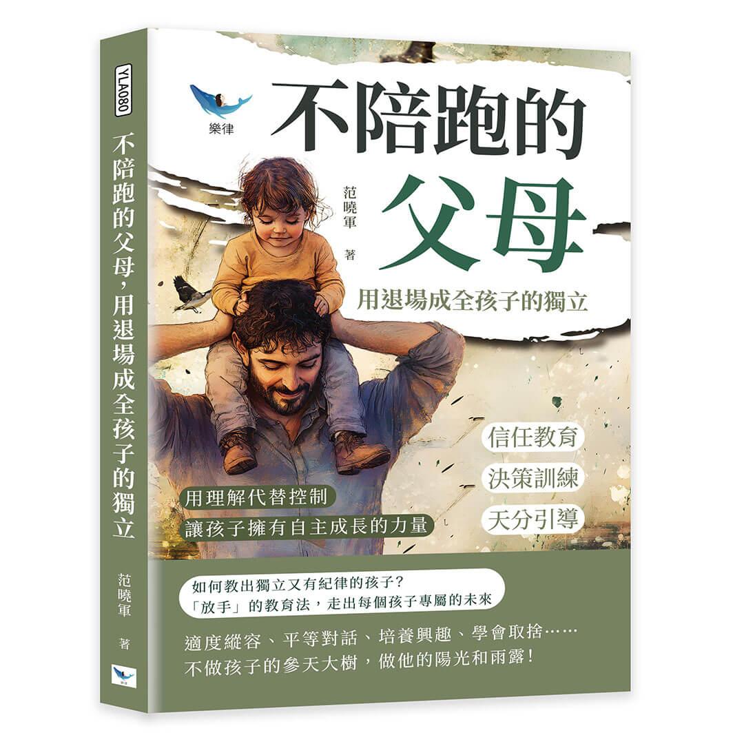 不陪跑的父母，用退場成全孩子的獨立：信任教育×決策訓練×天分引導……用理解代替控制，讓孩子擁有自主成長的力量