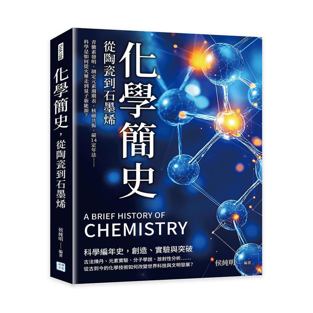 化學簡史，從陶瓷到石墨烯：青黴素發明、制定元素週期表、核磁共振、碳14定年法……科學是如何從火藥走到量子新能源？
