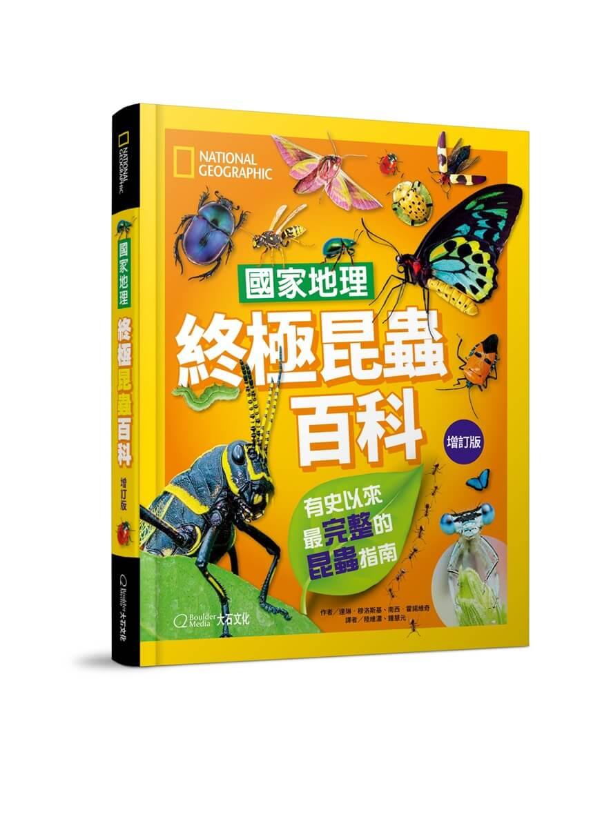國家地理終極昆蟲百科（增訂版）：史上最完整的昆蟲大全