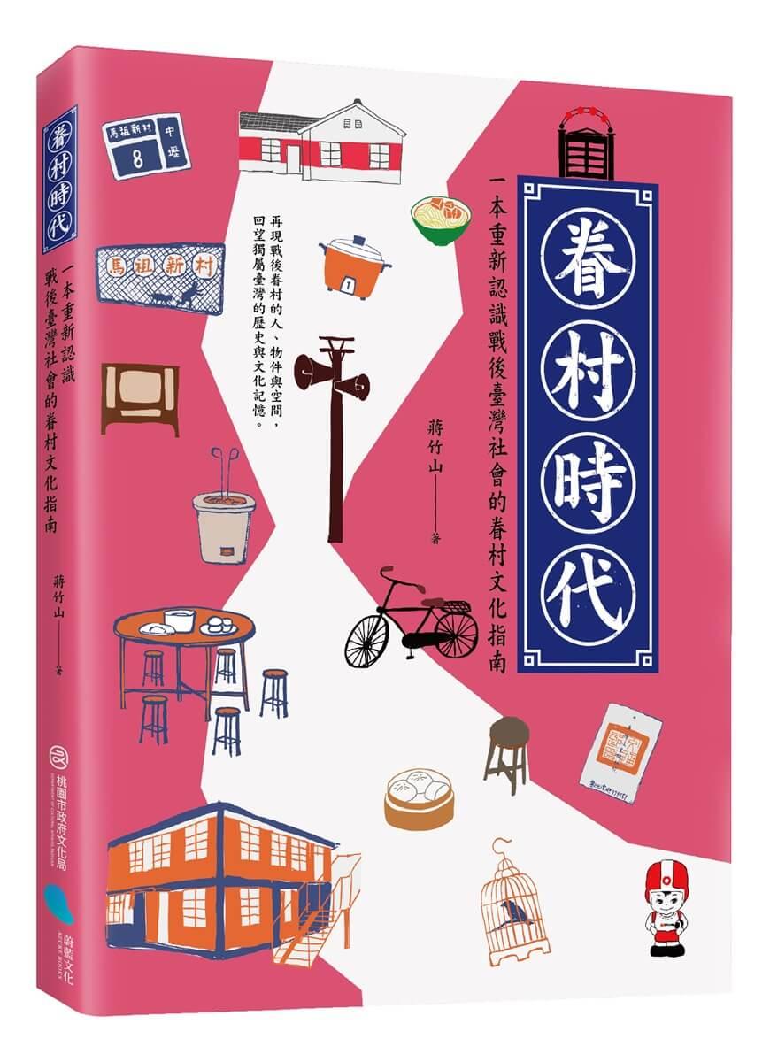 眷村時代：一本重新認識戰後臺灣社會的眷村文化指南