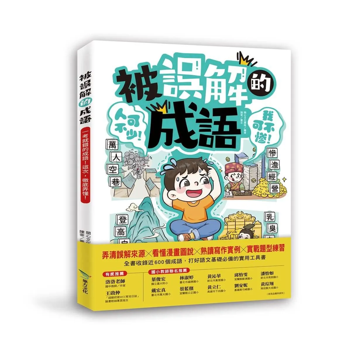 被誤解的成語：一考就錯的成語！這次，徹底弄懂！