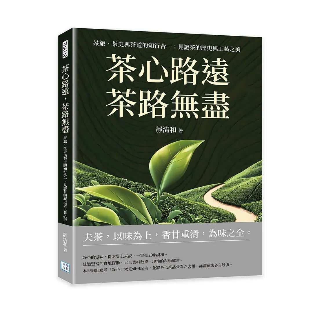 茶心路遠，茶路無盡：茶旅、茶史與茶道的知行合一，見證茶的歷史與工藝之美
