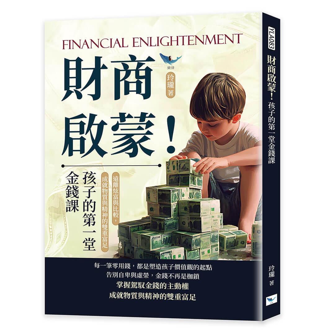 財商啟蒙！孩子的第一堂金錢課：遠離炫富與比較，成就物質與精神的雙重富足
