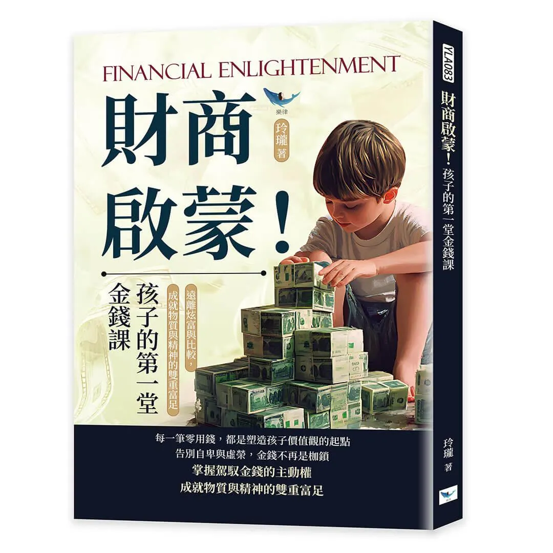 財商啟蒙！孩子的第一堂金錢課：遠離炫富與比較，成就物質與精神的雙重富足
