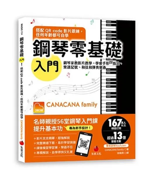 鋼琴零基礎入門！搭配QR Code影片跟練，任何年齡都可自學：鋼琴家教影片教學，學會手形、指法、樂譜記號、和弦和彈奏樂曲