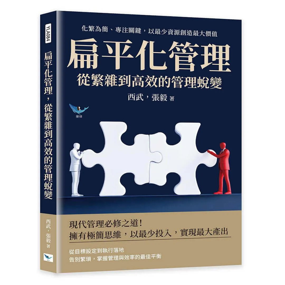 扁平化管理，從繁雜到高效的管理蛻變：化繁為簡、專注關鍵，以最少資源創造最大價值