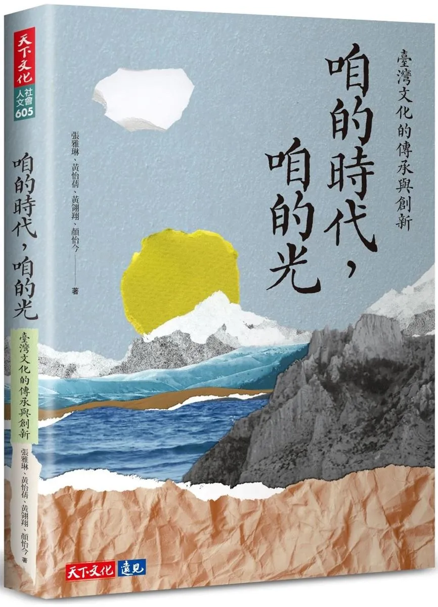 咱的時代，咱的光：臺灣文化的傳承與創新