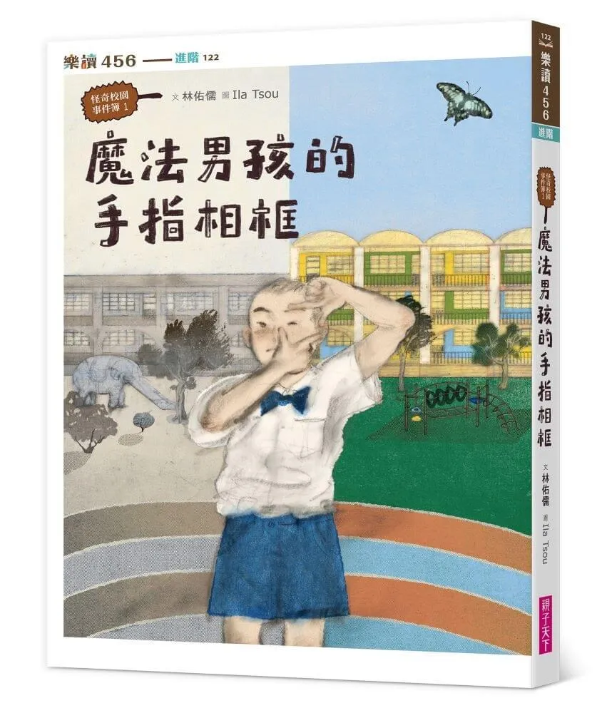 怪奇校園事件簿1：魔法男孩的手指相框