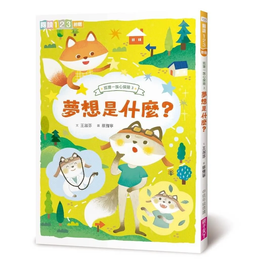 狐狸一族心探險3：夢想是什麼？