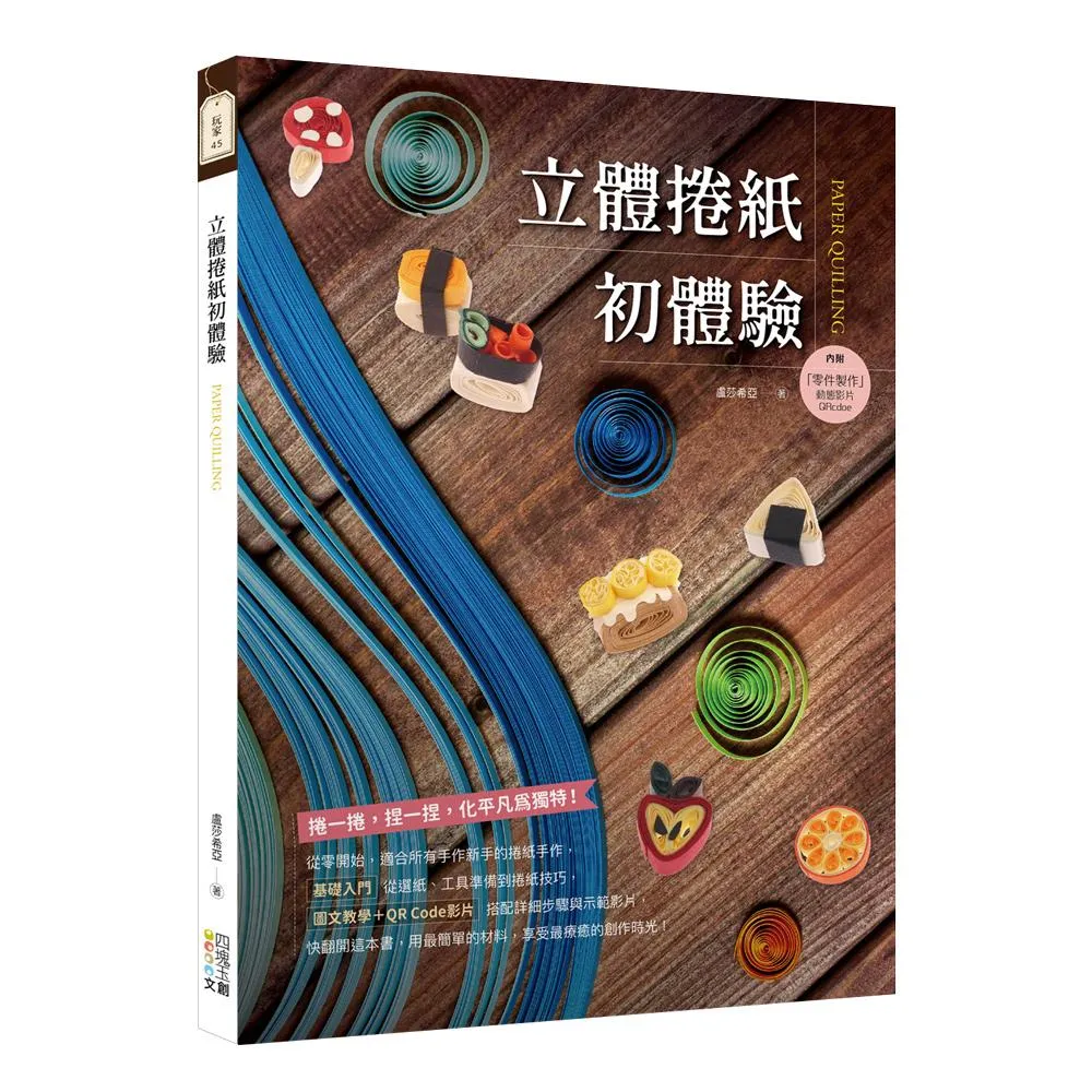 立體捲紙初體驗