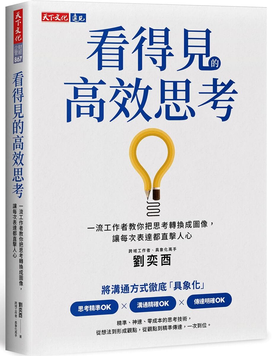 看得見的高效思考：一流工作者教你把思考轉換成圖像，讓每次表達都直擊人心