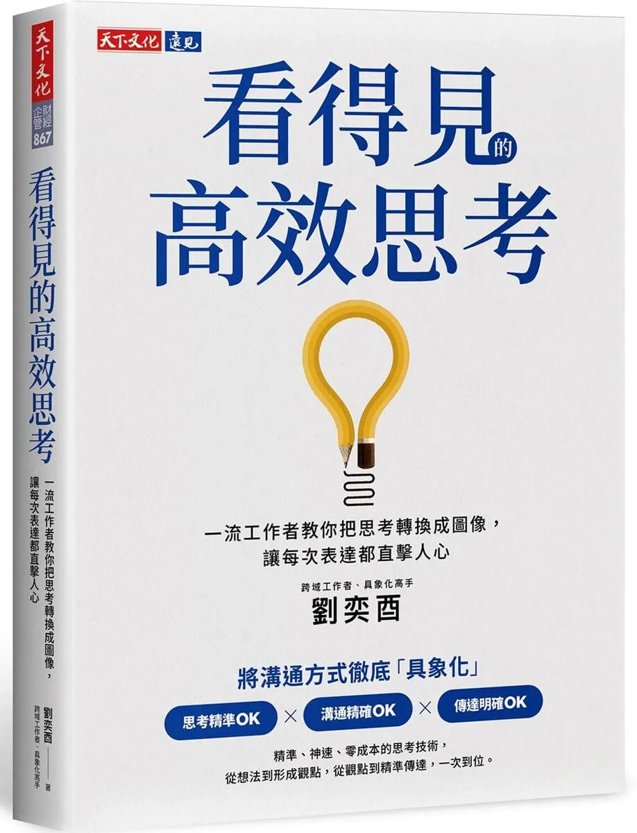 看得見的高效思考：一流工作者教你把思考轉換成圖像，讓每次表達都直擊人心
