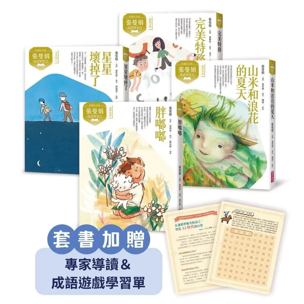 （典藏紀念版）張曼娟成語學堂Ⅱ套書（共4冊）附專家導讀&成語遊戲學習單