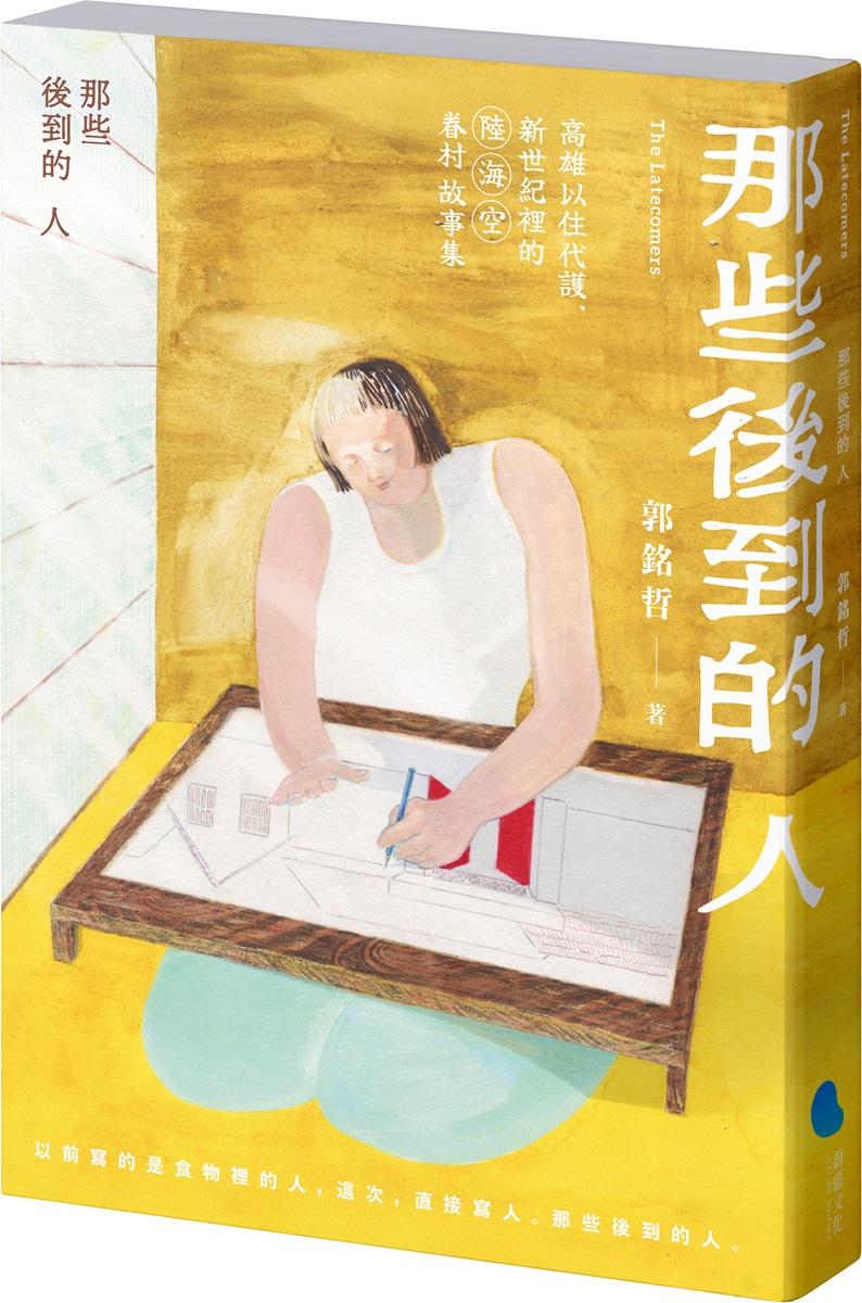 那些後到的人：高雄以住代護、新世紀裡的陸海空眷村故事集
