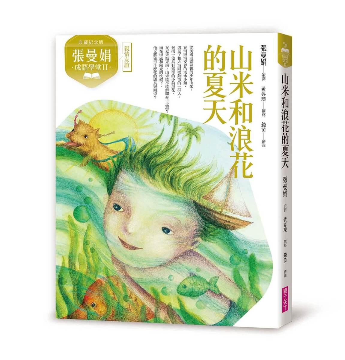 張曼娟成語學堂Ⅱ：山米與浪花的夏天（典藏紀念版）