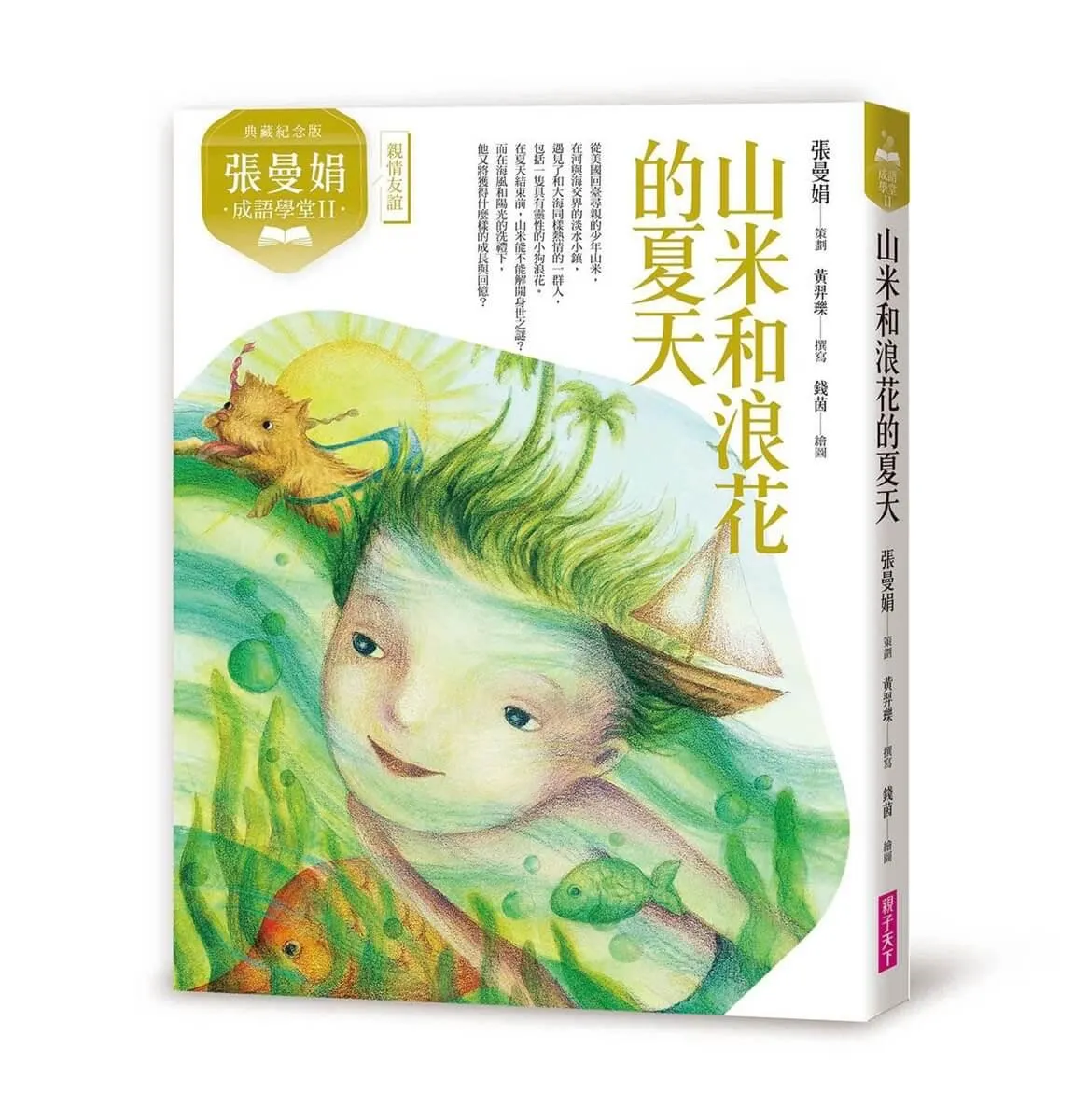 張曼娟成語學堂Ⅱ：山米與浪花的夏天（典藏紀念版）