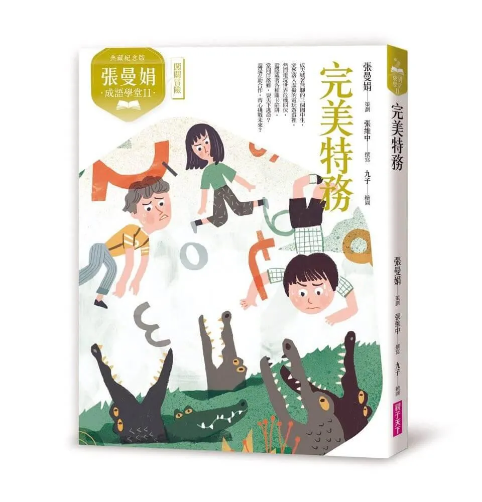 張曼娟成語學堂Ⅱ：完美特務（典藏紀念版）