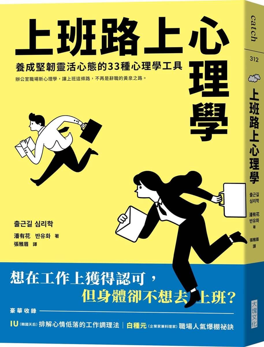 上班路上心理學：養成堅韌靈活心態的33種心理學工具