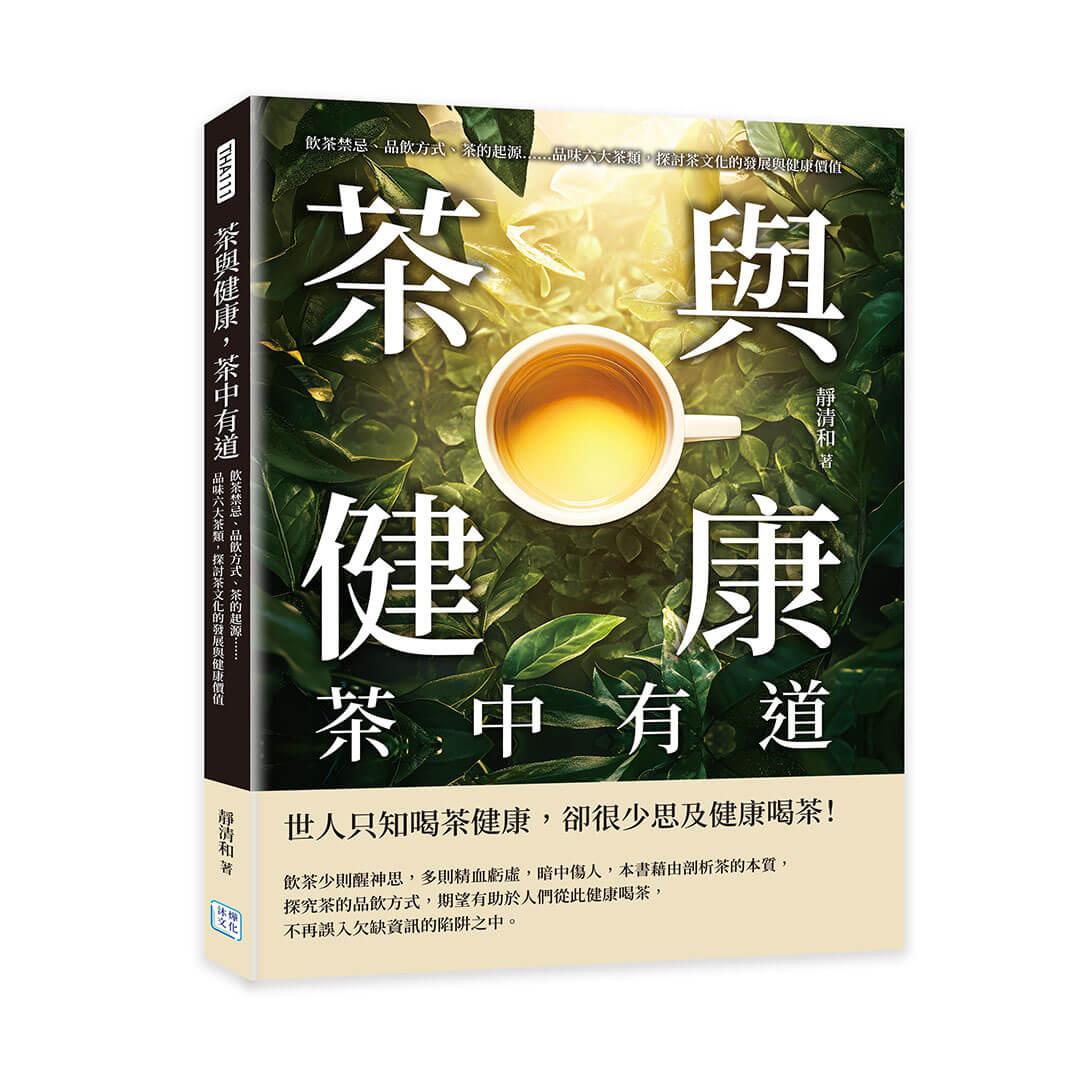 茶與健康，茶中有道：飲茶禁忌、品飲方式、茶的起源……品味六大茶類，探討茶文化的發展與健康價值