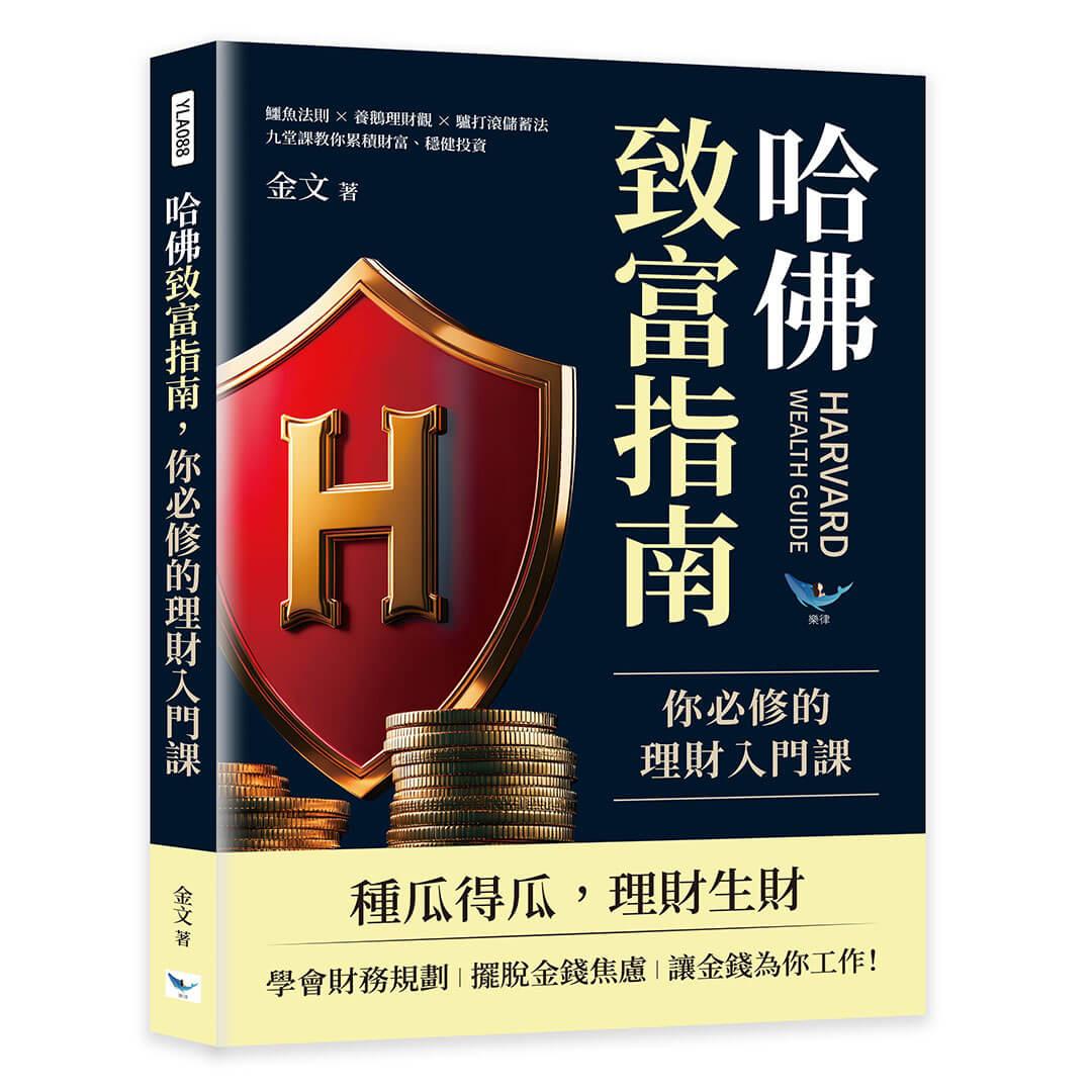 哈佛致富指南，你必修的理財入門課：鱷魚法則✖養鵝理財觀 ✖ 驢打滾儲蓄法，九堂課教你累積財富、穩健投資