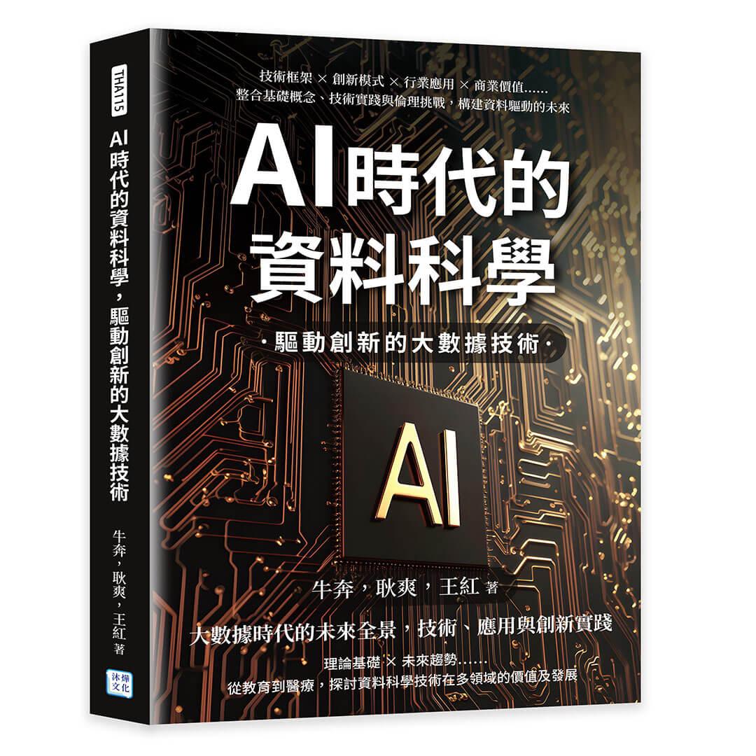 AI時代的資料科學，驅動創新的大數據技術：技術框架×創新模式×行業應用×商業價值……整合基礎概念、技術實踐與倫理挑戰，構建資料驅動的未來