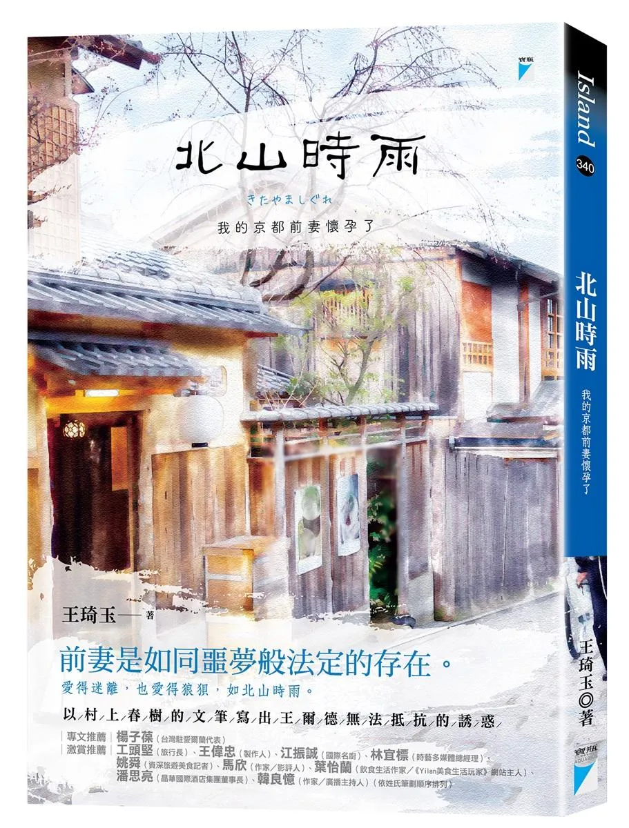北山時雨：我的京都前妻懷孕了