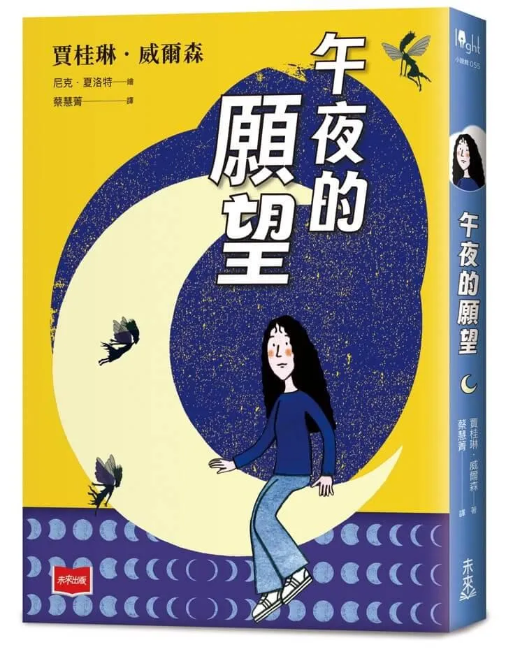 青春使用說明書：午夜的願望（二十週年紀念版，關於自我認同、友情、親情和成長的心事簿）