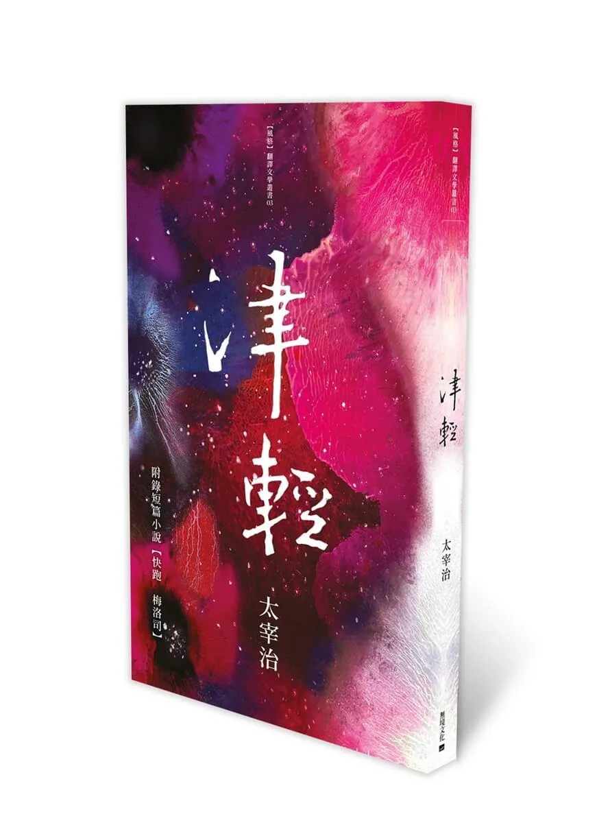 津輕