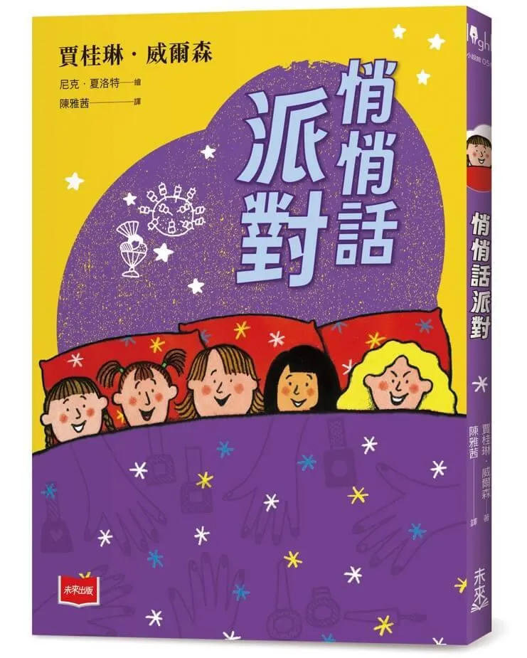 青春使用說明書：悄悄話派對（二十週年紀念版，關於自我認同、友情、親情和成長的心事簿）