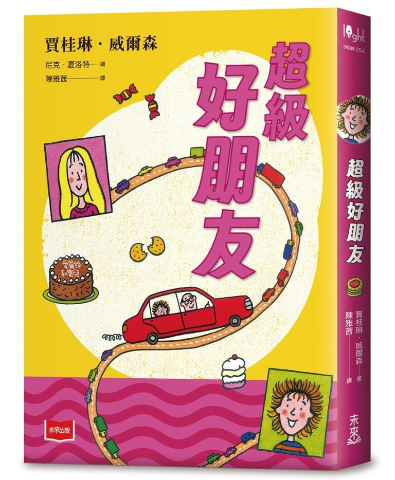 青春使用說明書：超級好朋友（二十週年紀念版，關於自我認同、友情、親情和成長的心事簿）