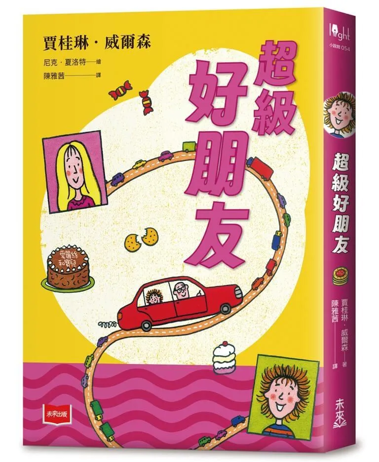 青春使用說明書：超級好朋友（二十週年紀念版，關於自我認同、友情、親情和成長的心事簿）