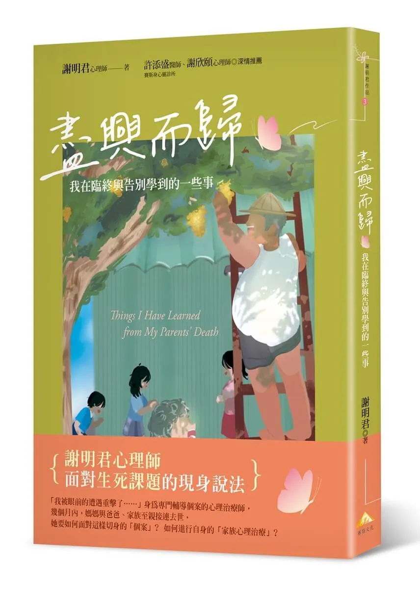 盡興而歸：我在臨終與告別學到的一些事