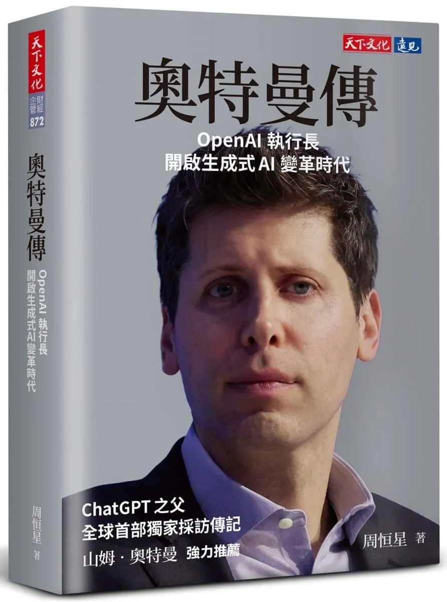 奧特曼傳：OpenAI執行長開啟生成式AI變革時代