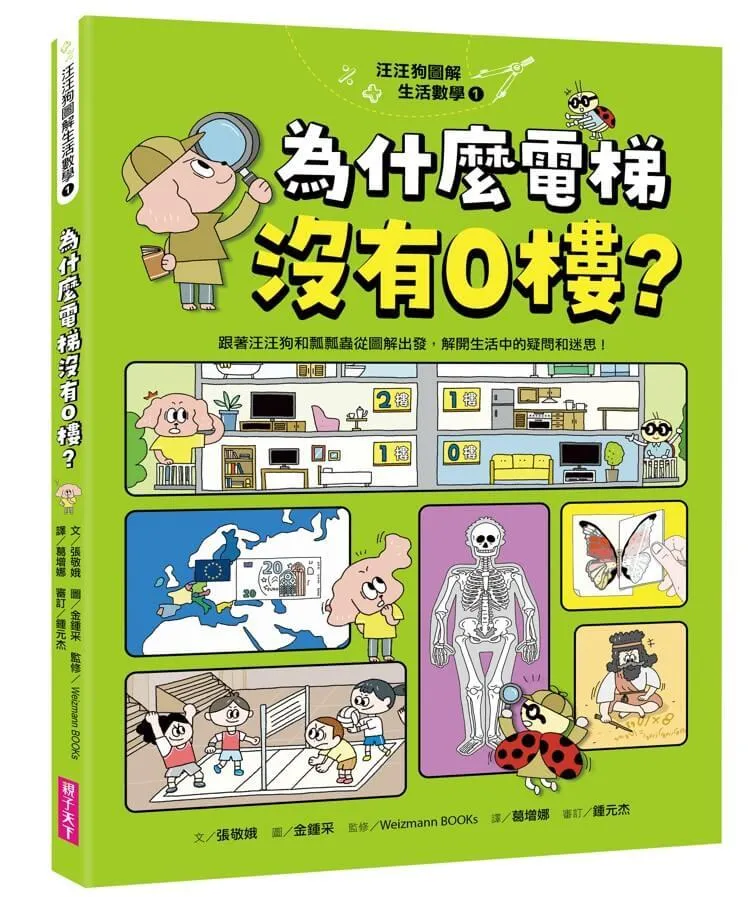 汪汪狗圖解生活數學1：為什麼電梯沒有0樓？（跟著汪汪狗和瓢瓢蟲從圖像出發，解開生活中的疑問和迷思！）
