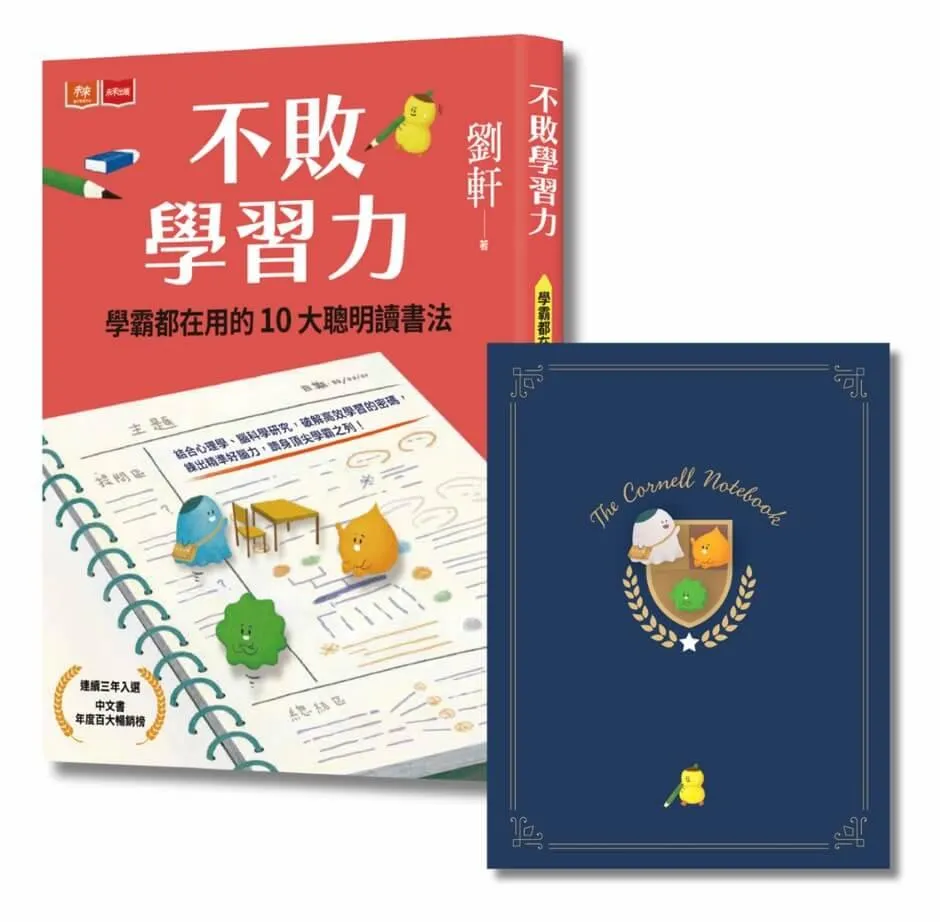 不敗學習力：學霸都在用的10大聰明讀書法（限量不敗暢銷書衣版，隨書贈康乃爾筆記本）